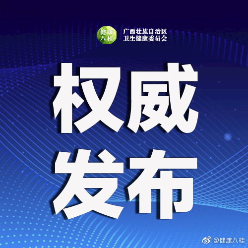 广西新增1例是哪里的-广西新冠疫情人数最新消息-第2张图片
