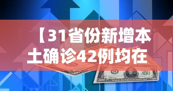 「31省新增确诊28例」〃31省区市新增确诊92例 本土73例-第3张图片