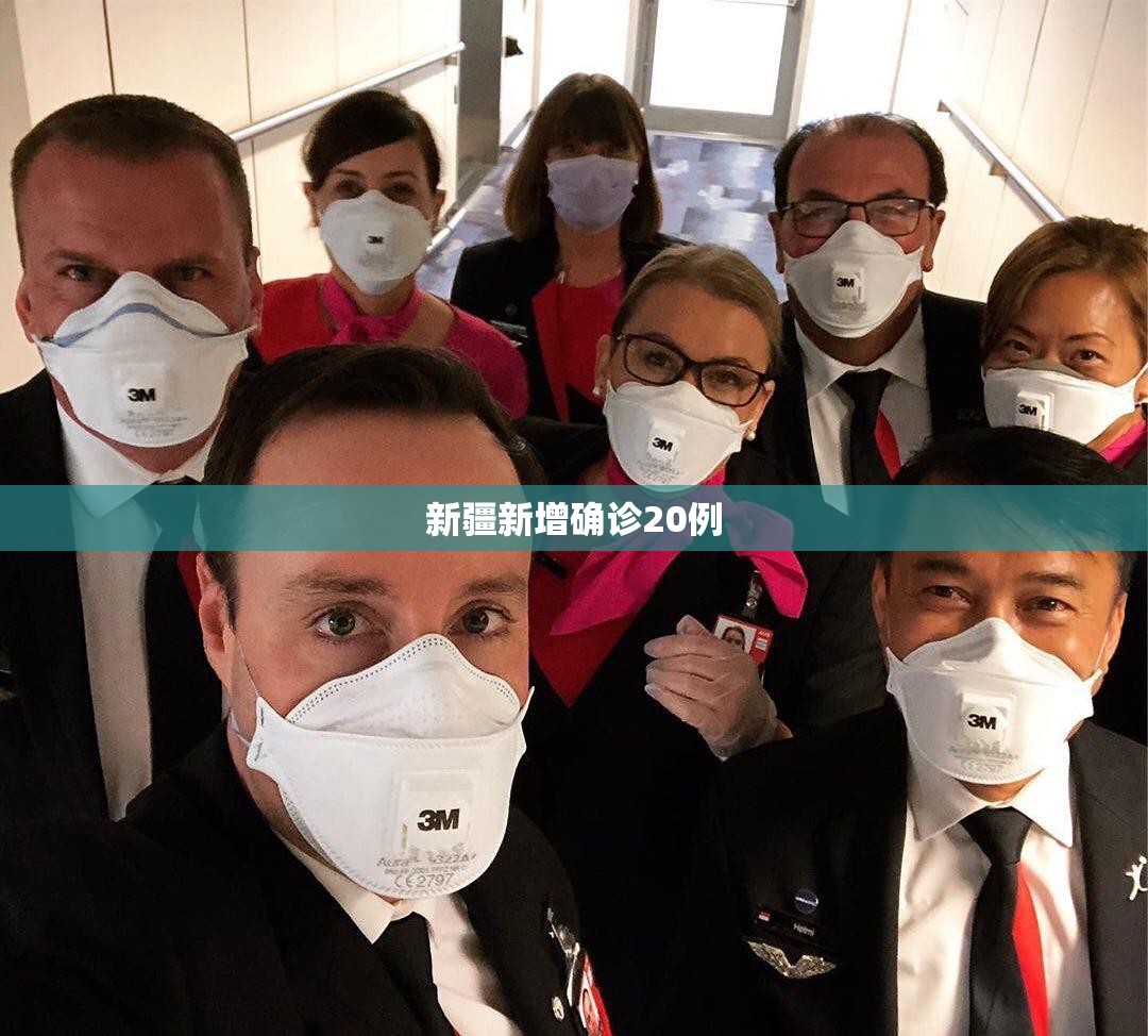 「新疆新增无症状9例在乌鲁木齐」〃新疆新增本土病例28例