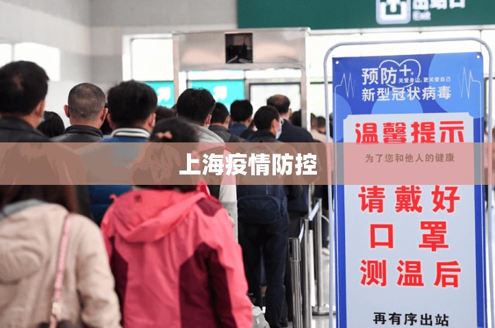 上海最新发布的疫情-上海最新情况