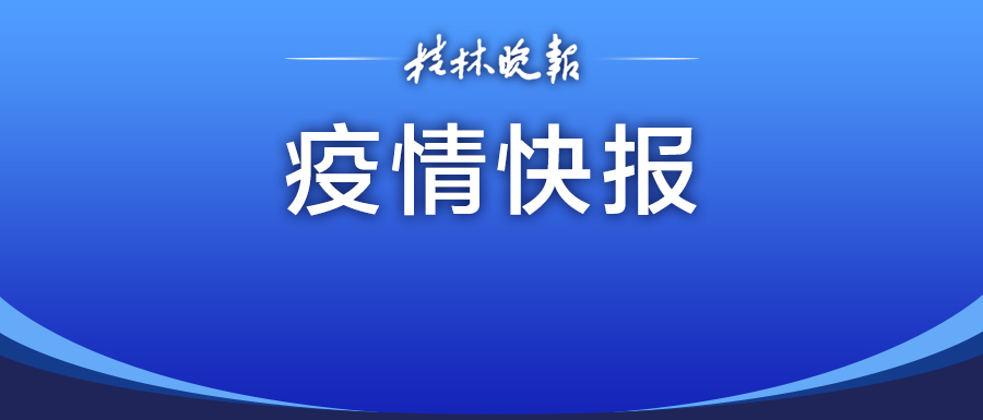 广西新增1例本土确诊病例〃广西新增1例本土确诊病例多少-第2张图片