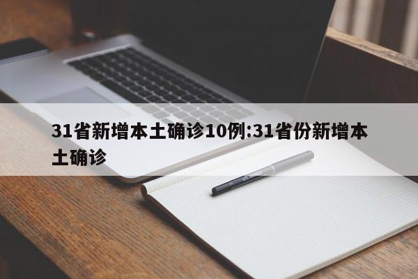 31省区市增24例病例〃31省区市新增确诊病例12例