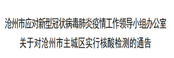 沧州市疫情防控最新通告〃沧州疫情通报-第2张图片