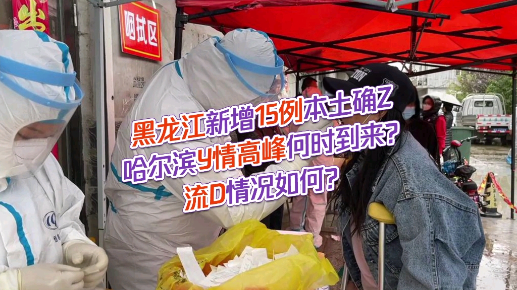 黑龙江新增16例本土确诊病例,黑龙江新增16例本土确诊病例是哪里的-第2张图片
