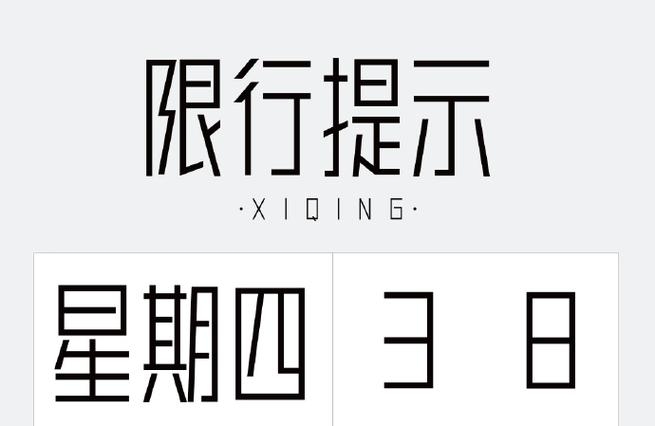 尾号限行查询,邢台尾号限行查询-第2张图片