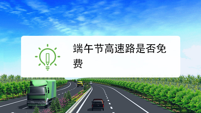 “端午节高速免费时间表2024	” 端午节高速免费吗2025年最新消息？-第2张图片