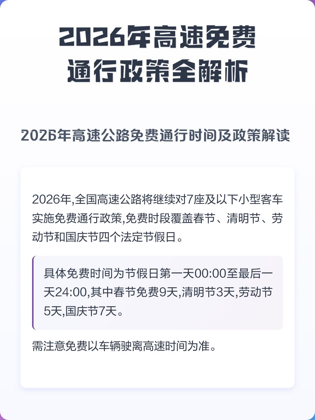 【清明高速免费/清明高速免费嘛】