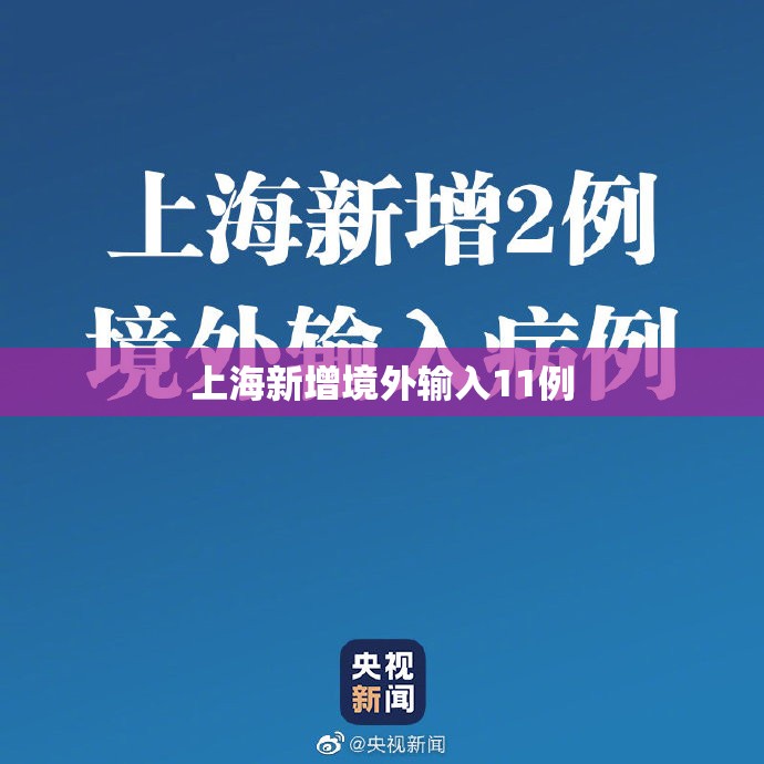 上海确诊新冠肺炎最新消息,上海新增确诊-第2张图片