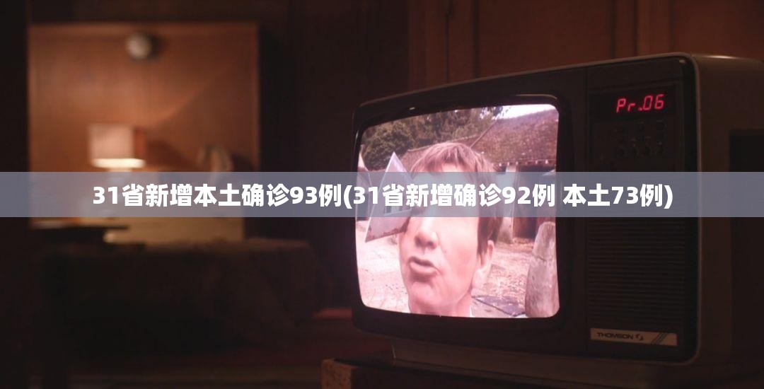 31省新增确诊6例〃31省区市新增71例确诊-第3张图片