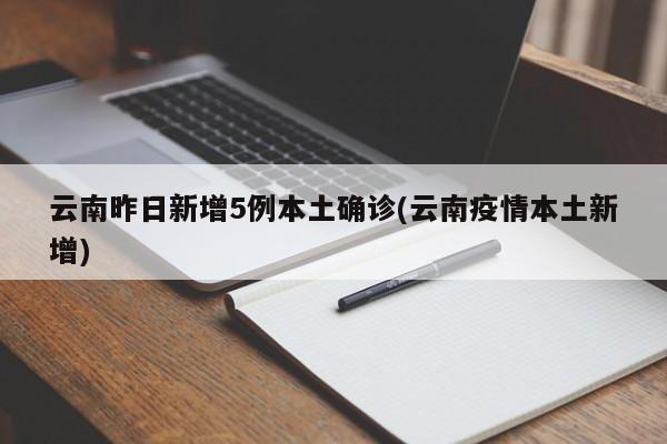 31省份新增5例确诊2例为本土病例.31省份新增本土173 636-第2张图片