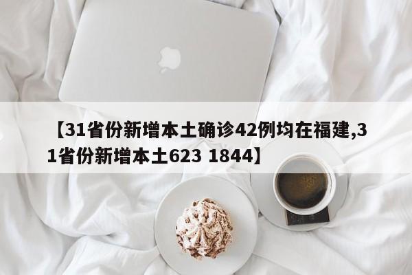 【31省份新增本土确诊40例辽宁29例/31省新增本土确诊10例】-第1张图片