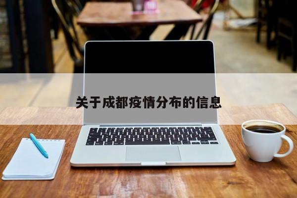 四川成都疫情最新消息今天又封了.四川成都疫情最新消息今天又封了吗-第3张图片