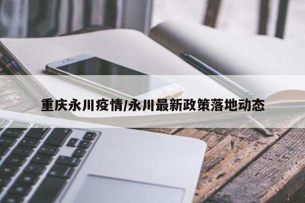 【重庆市疫情最新消息/重庆市最新新闻】-第3张图片