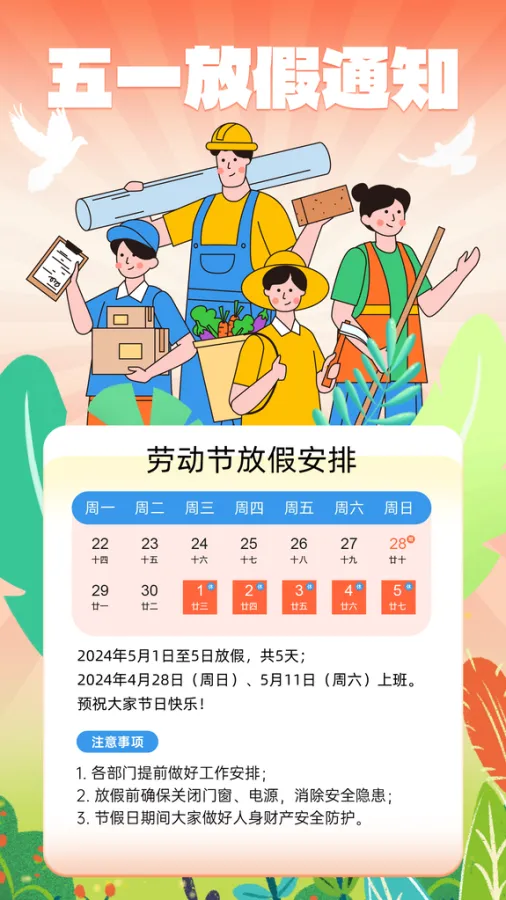 「放假安排五一通知」〃五一放假通知文案-第2张图片