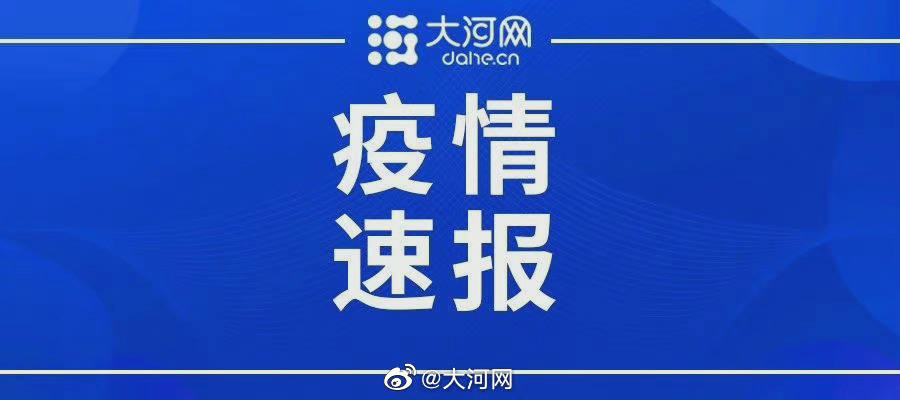 河南新增本土感染者14例.河南新冠肺炎新增病例