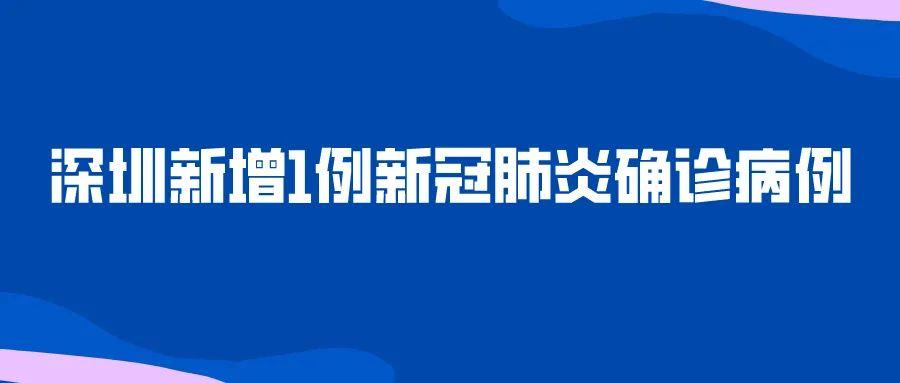 深圳疫情风险等级.深圳疫情最新动态更新-第3张图片