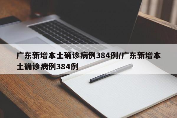 新增确诊30例本土8例-新增病例-第3张图片