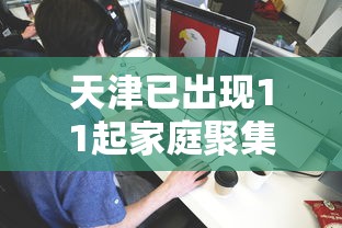 天津疫情最新动态〃天津最新消息-第2张图片