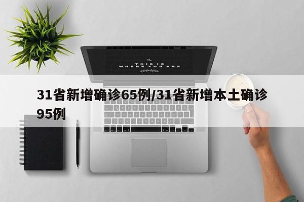 31省份新增本土确诊71例涉8省份︰(31省新增本土确诊13例)