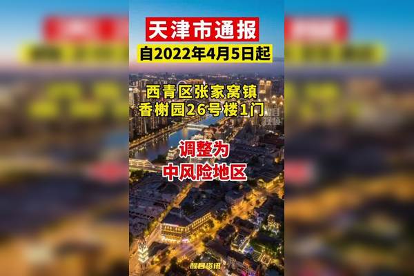 天津今日疫情报告-天津今天最新通知