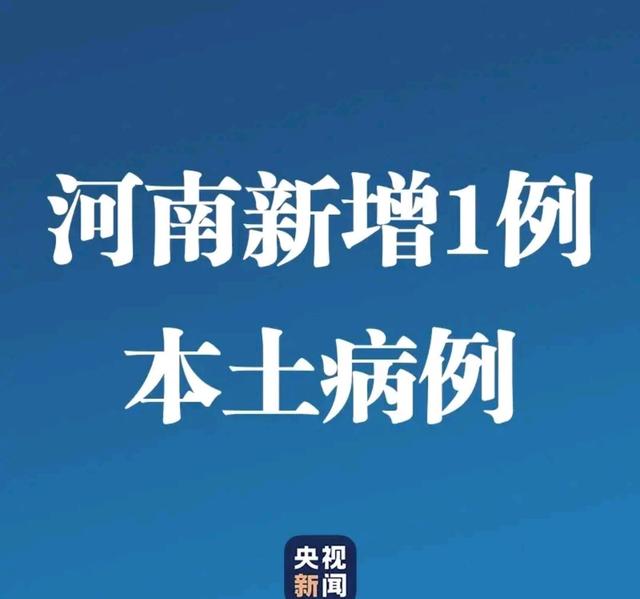 “河南新增10例本土确诊病例” 河南最新病情？
