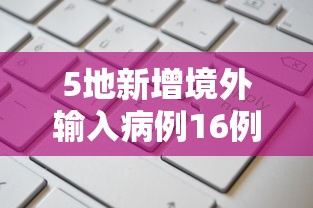 31省区市新增12例境外输入病例︰(31省区市新增境外输入确诊16例)-第2张图片