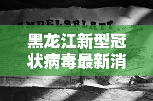 【31省新增2本土确诊/31省新增本土确诊38例】