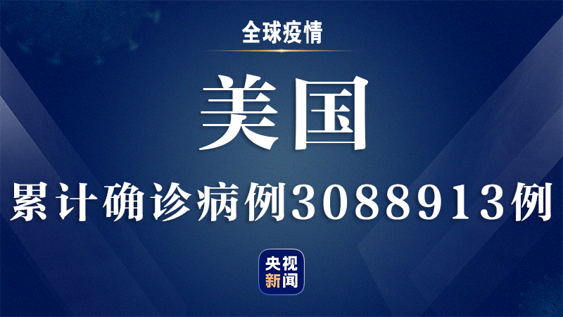 美国新冠肺炎确诊超394万,美国 新冠-第2张图片