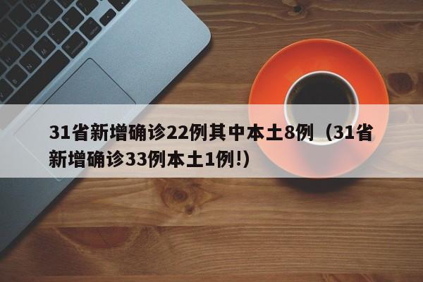 31省份新增5例本土病例,31省新增本土55例-第1张图片