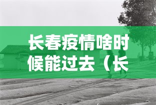疫情是什么-疫情是什么时候开始和结束的-第2张图片