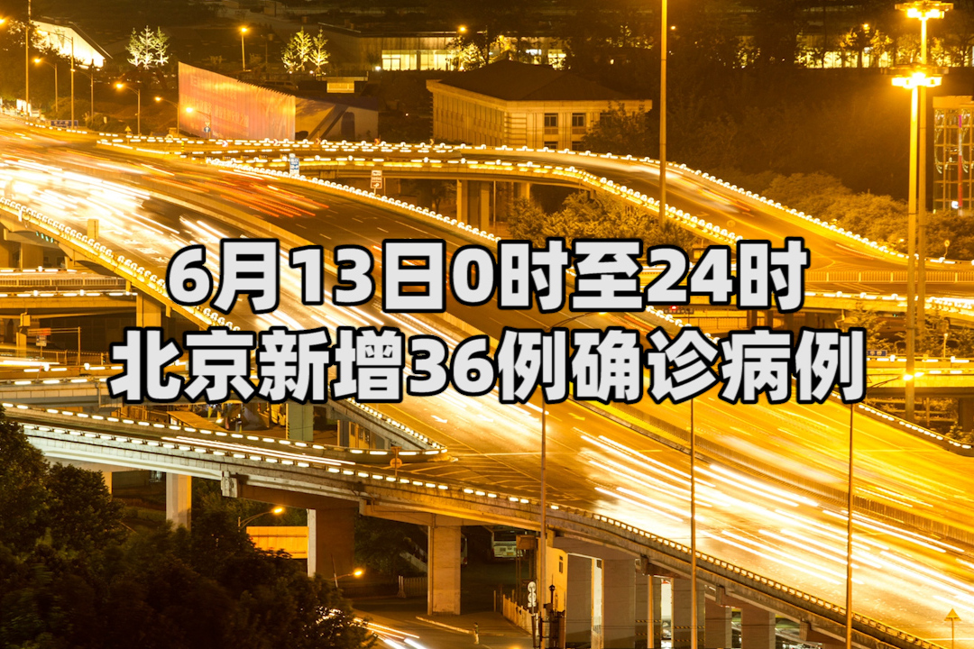 北京新增本土21例详情公布〃北京新增确诊病例详情