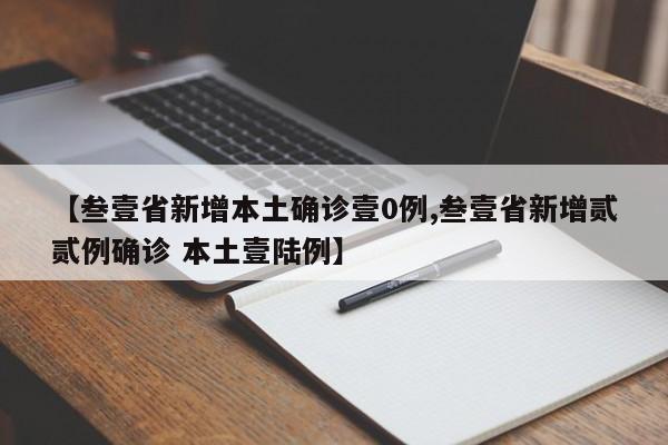 【31省区市新增本土确诊3例/31省区市新增62例本土确】-第2张图片