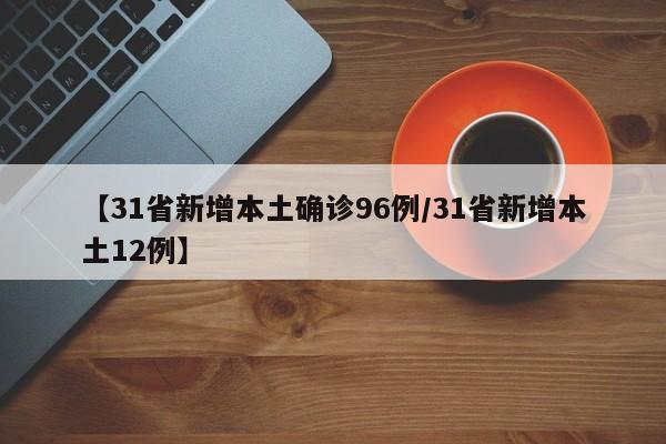 31省新增本土确诊7例-31省新增本土确诊79例-第1张图片