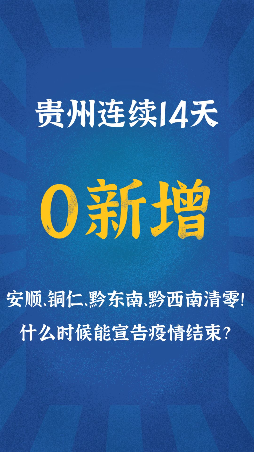 “我国宣布疫情结束” 我国宣布疫情结束是哪一年？-第2张图片