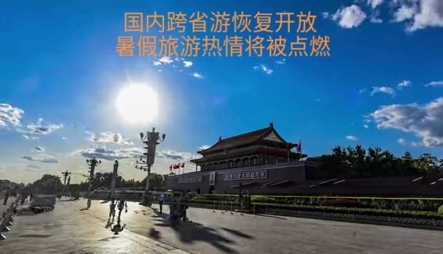 北京暂停跨省旅游,北京暂停跨省旅游最新消息-第3张图片