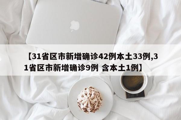 关于31省新增确诊107例的信息-第3张图片