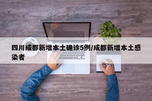 四川新增省内感染者1312例.四川新病毒最新消息-第2张图片
