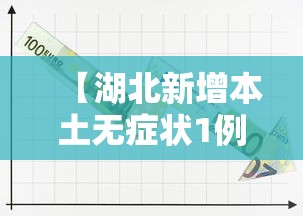 武汉新增本土无症状18例〃武汉新冠最新消息今天