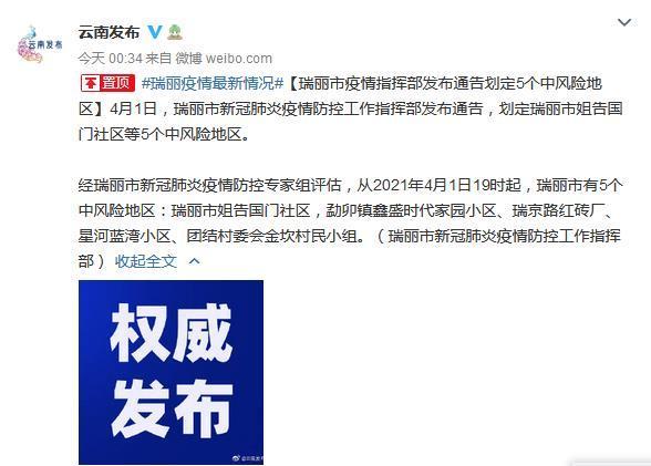 云南瑞丽疫情最新〃云南瑞丽疫情最新消息今天-第3张图片