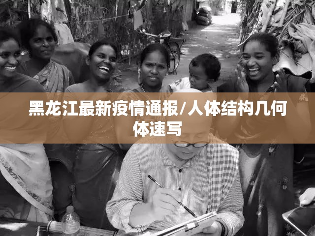 黑龙江新增本土确诊病例10例,黑龙江新增本土确诊病例10例是哪里的-第1张图片