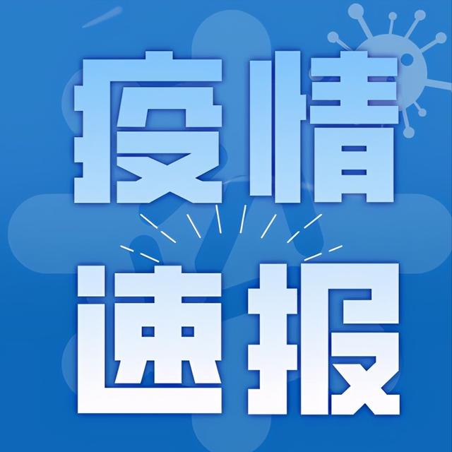 【27日山东疫情速报/山东疫情最新消息2025年8月】