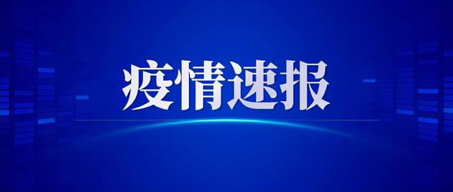 福建疫情最新情况,福建最新疫情公布
