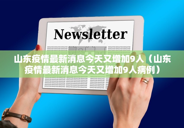 本土新增确诊18例涉8省市︰(31省区市新增9例本土确诊)-第3张图片