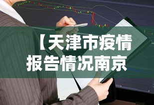 天津疫情最新-天津疫情最新新闻-第3张图片