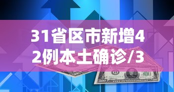 31省份新增26例本土确诊-31省份新增本土确诊数量