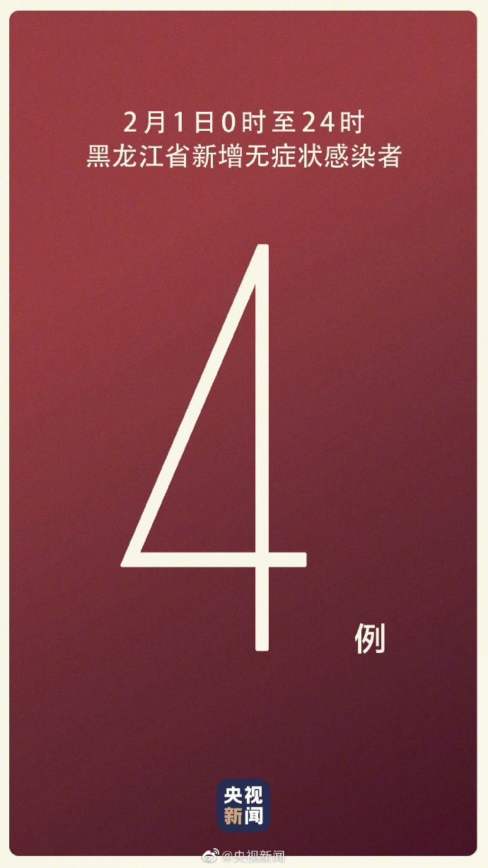 【黑龙江出现一传十病例/黑龙江新增21例确诊 16例无症状】