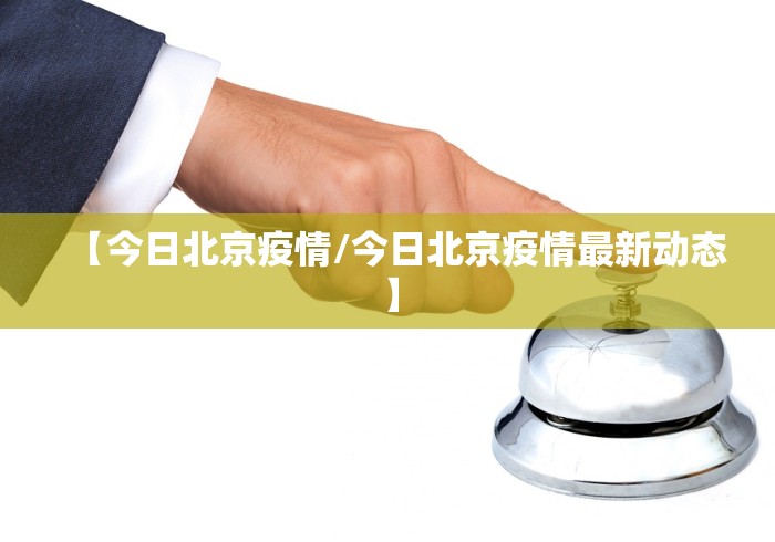 「31省区市新增确诊27例:本土9例」〃31省区市新增本土确诊30例-第3张图片