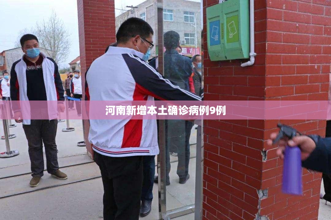 「31省区市新增确诊27例:本土9例」〃31省区市新增本土确诊30例-第2张图片