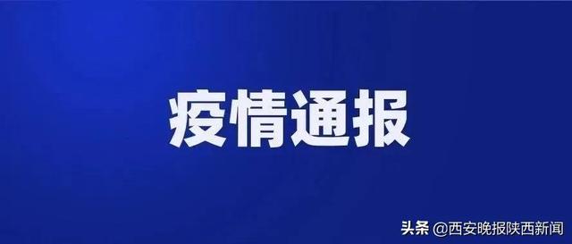 西安今日最新疫情︰(西安今日最新疫情通报)-第2张图片