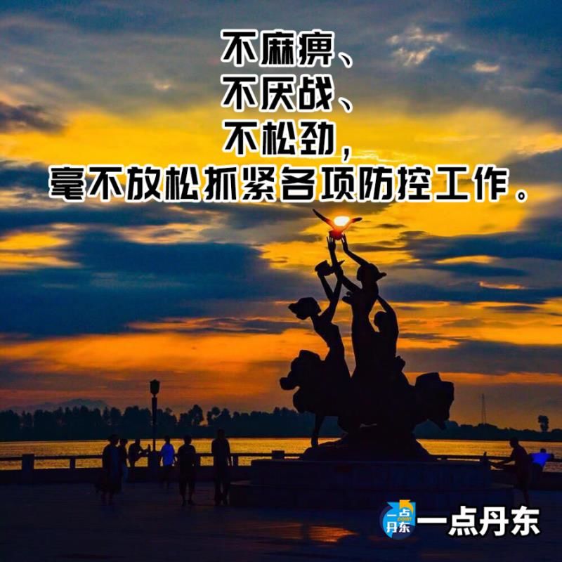 丹东疫情最新情况,丹东灾情最新消息-第2张图片